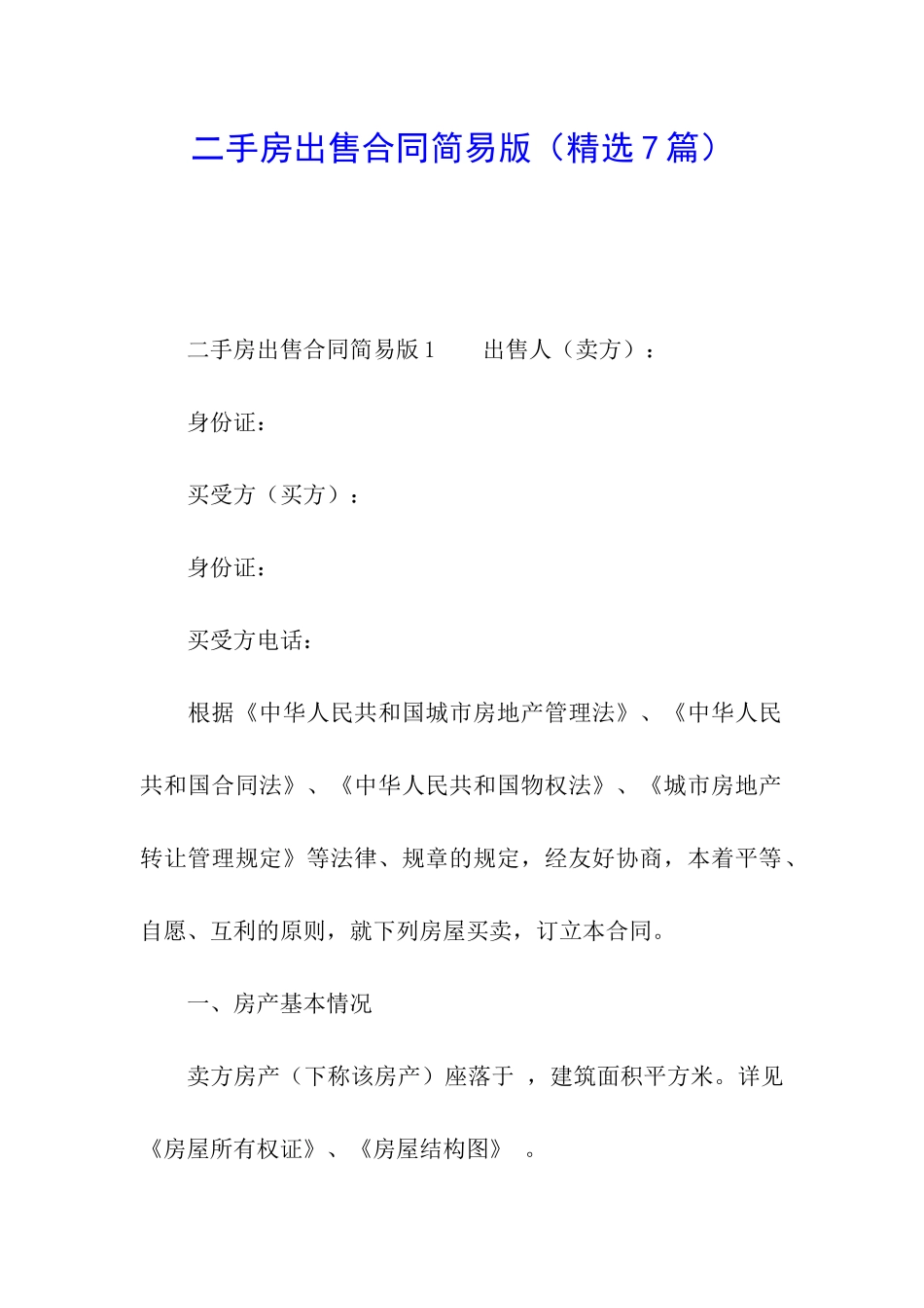 二手房出售合同简易版_第1页
