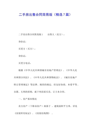 二手房出售合同简易版