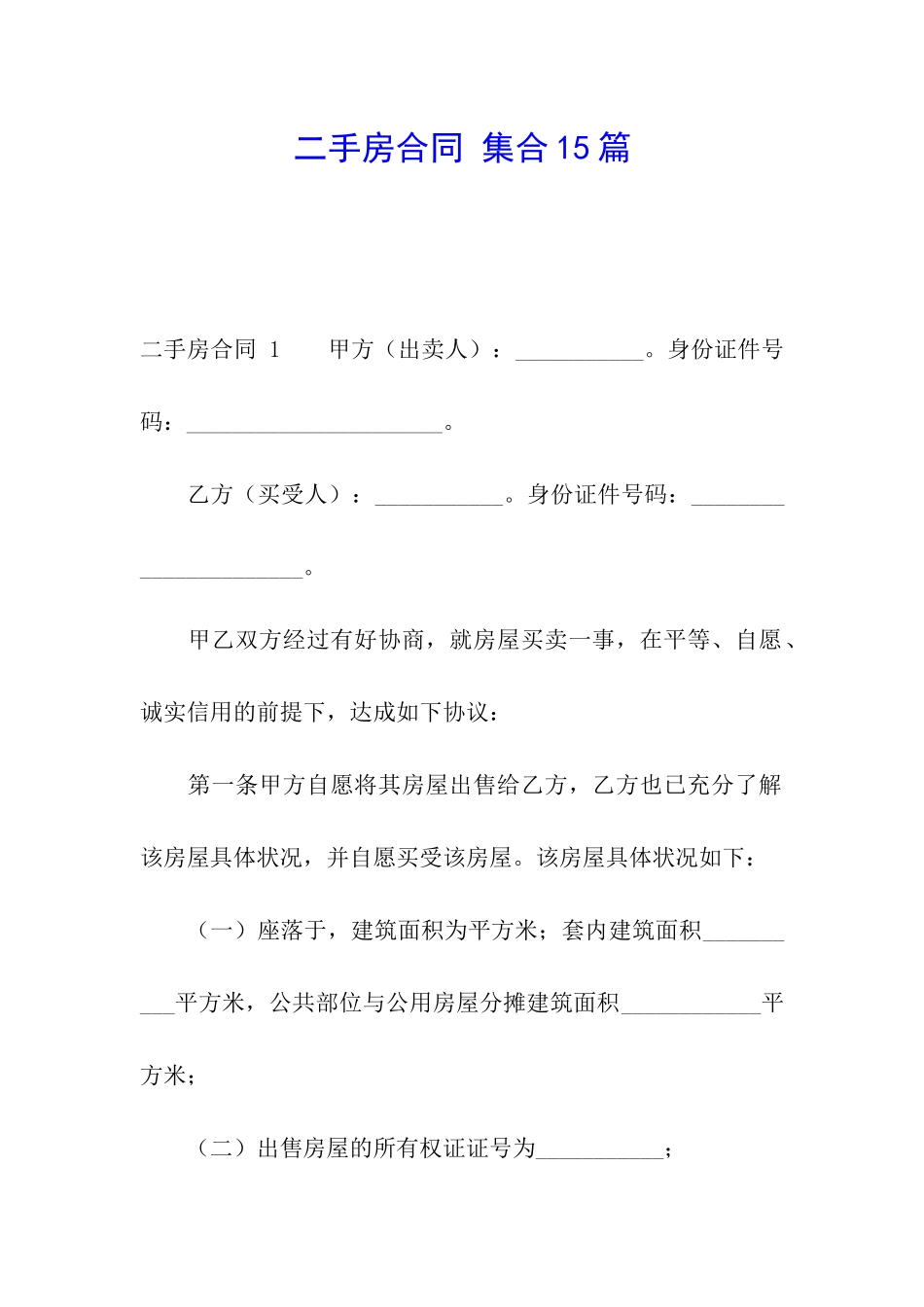 二手房合同-集合15篇_第1页