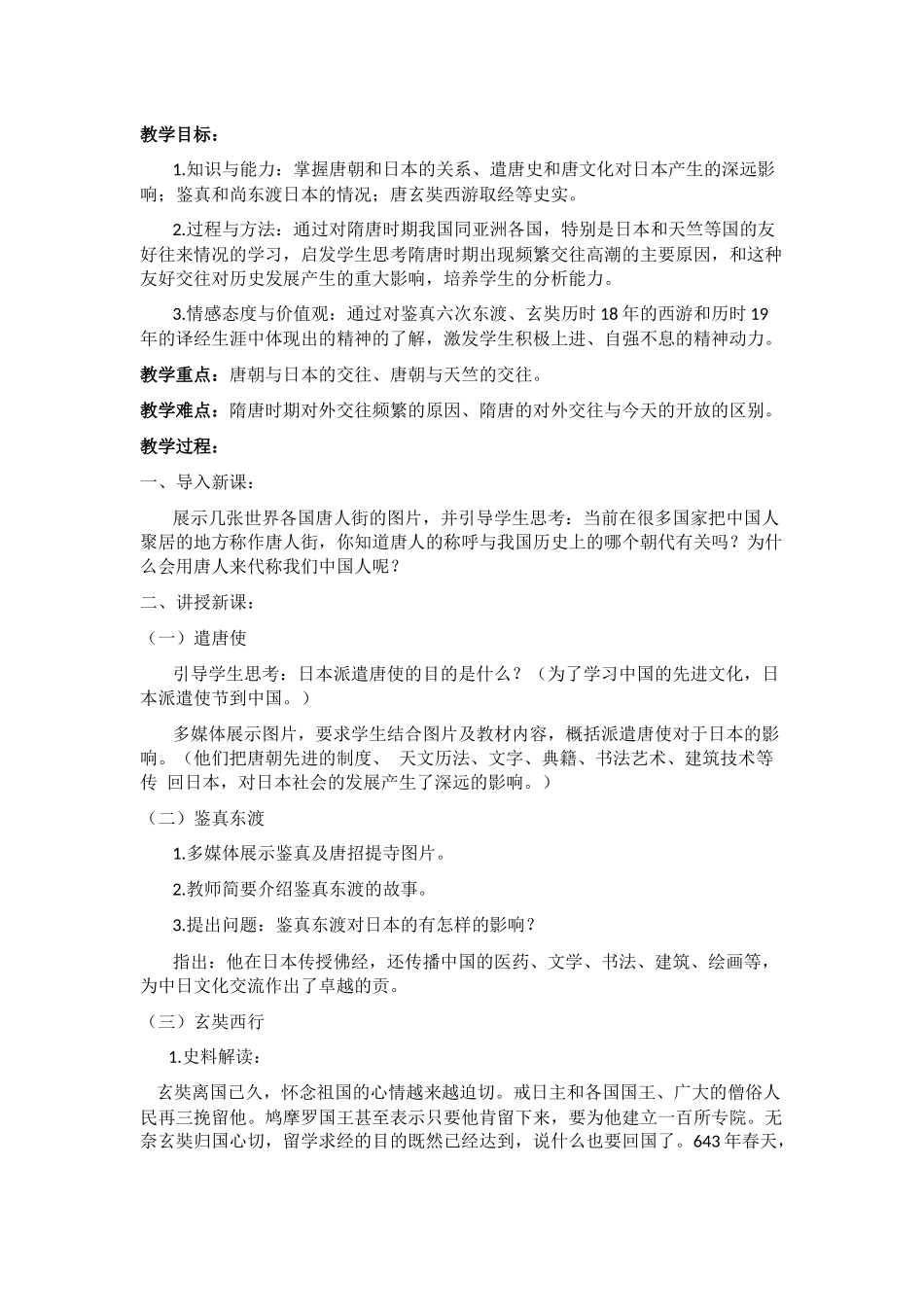 初中历史教案：唐朝的中外文化交流_第1页