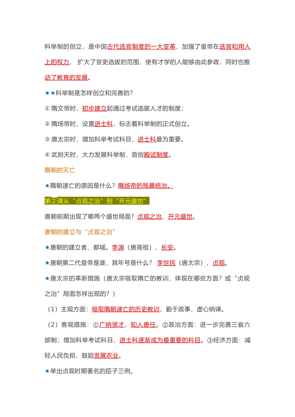 初中历史七年级下册期中必背考点归纳（1-11课）_第2页