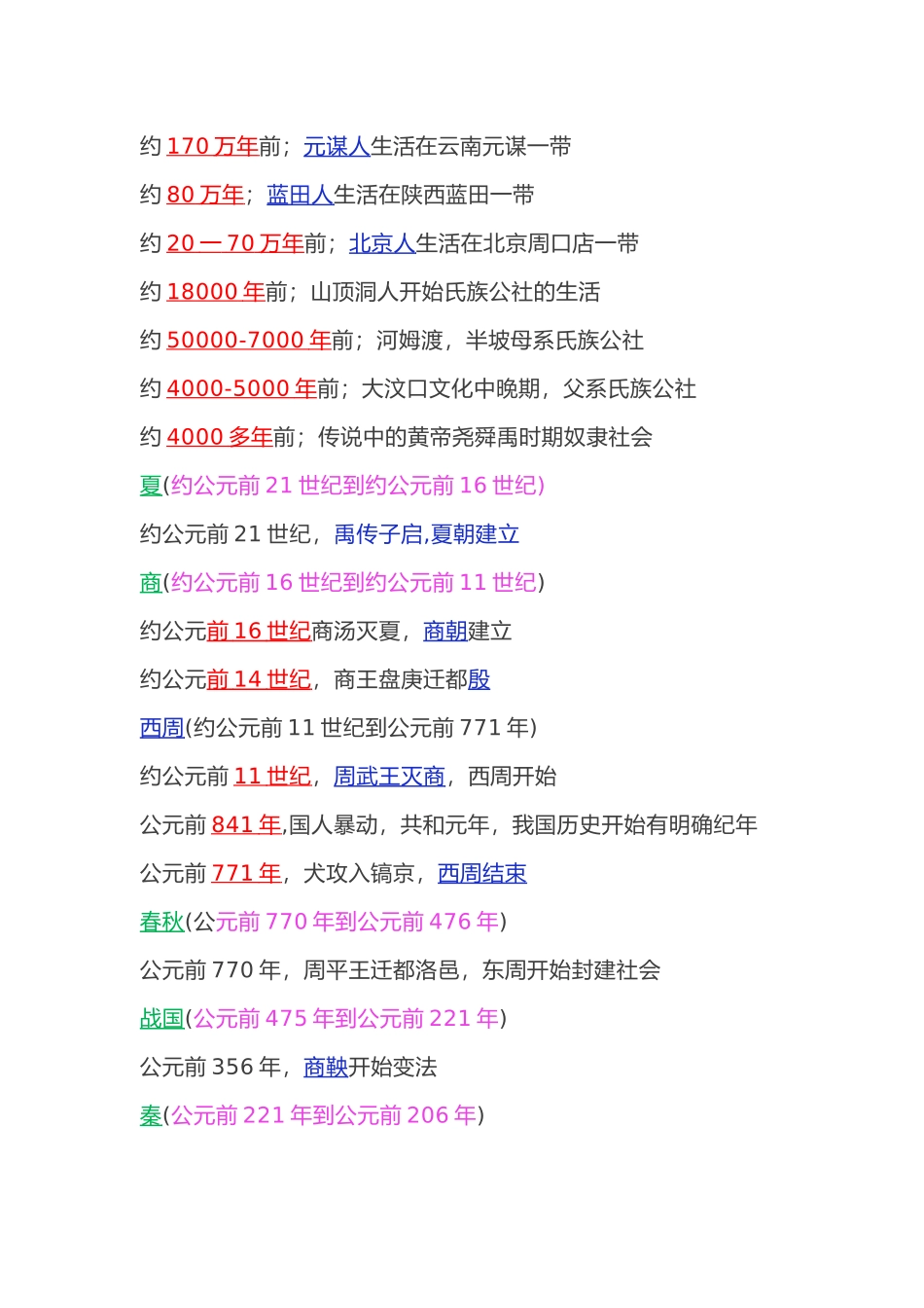 初中历史七年级中国古代史_第1页