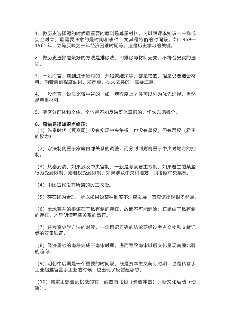 中考历史选择题注意点及易错知识点_第1页