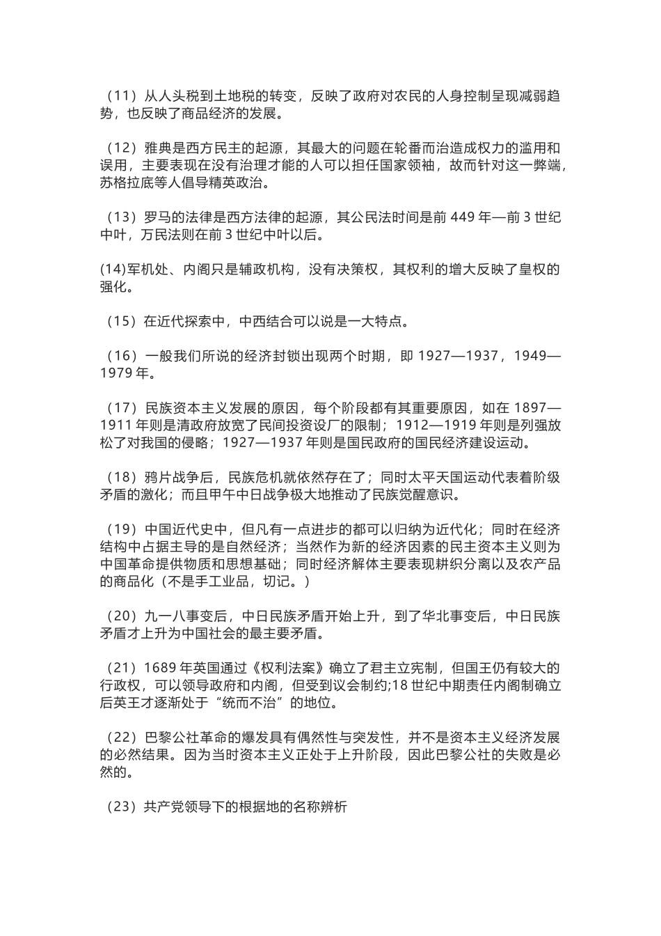 中考历史选择题注意点及易错知识点_第2页