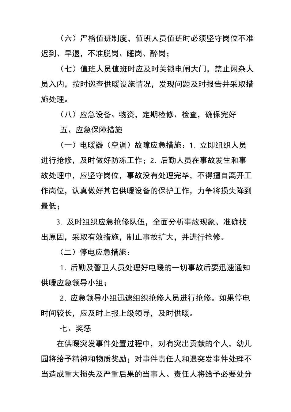 幼儿园冬防期供暖突发事件应急预案_第3页