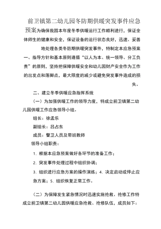 幼儿园冬防期供暖突发事件应急预案