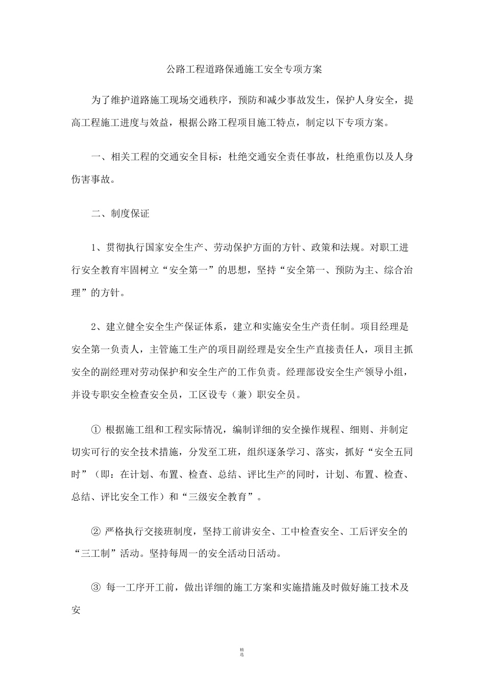 公路工程道路保通施工安全专项方案_第1页