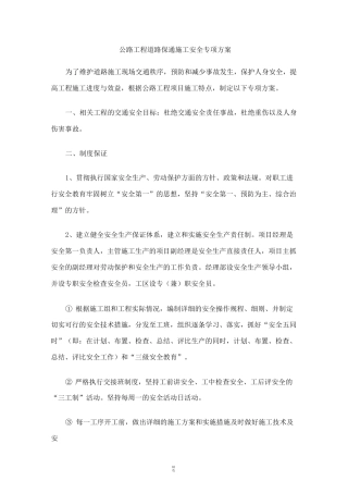 公路工程道路保通施工安全专项方案