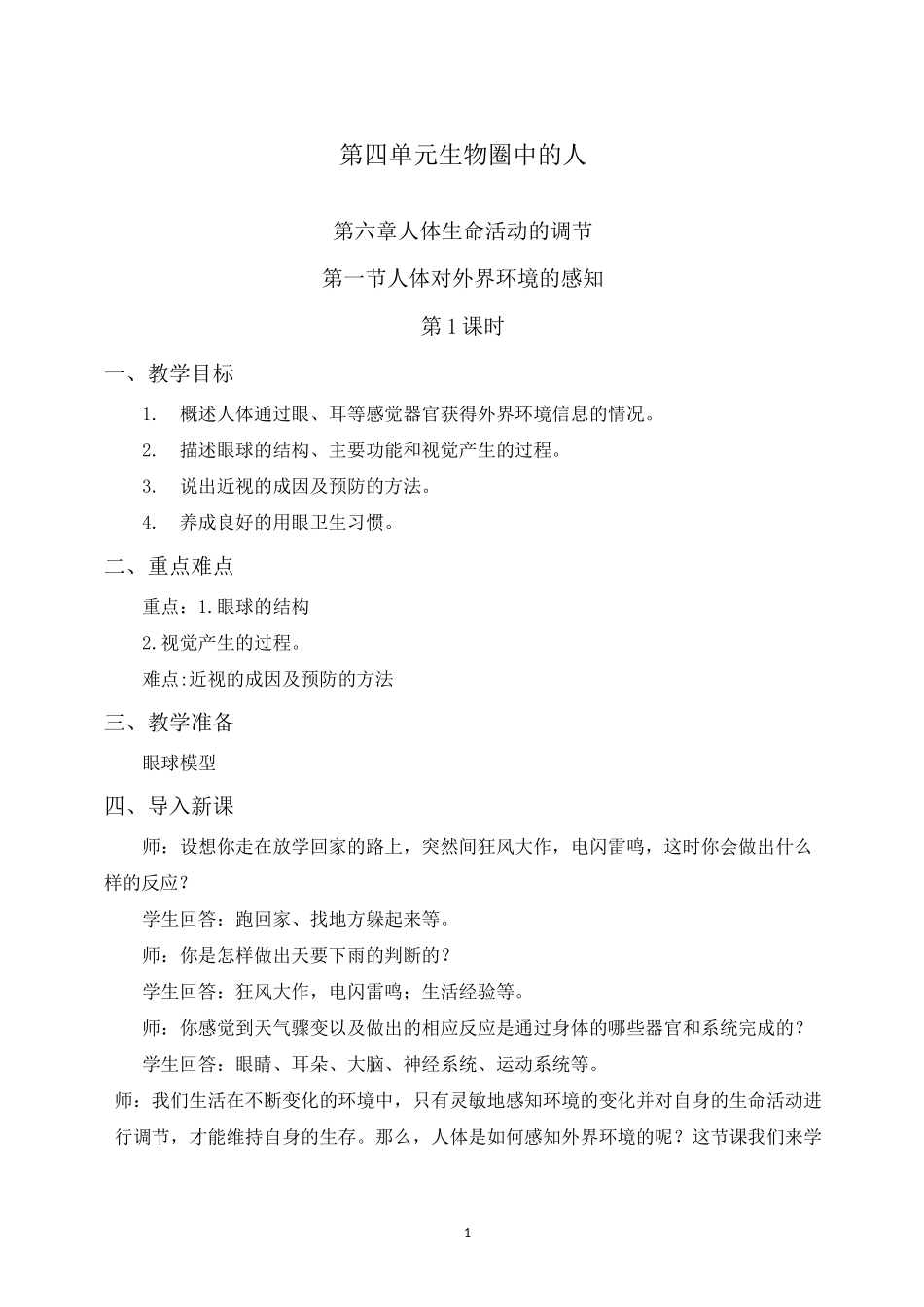 第6章第1节《人体对外界环境的感知》_第1页