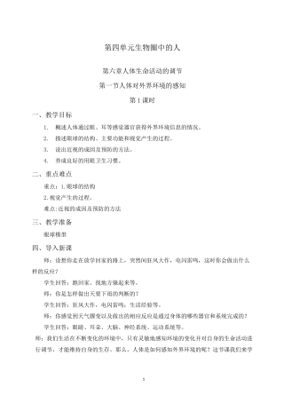 第6章第1节《人体对外界环境的感知》