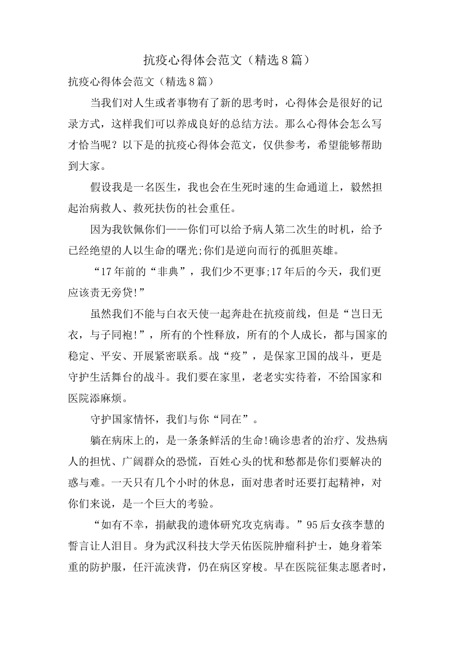 抗疫心得体会范文(8篇)_第1页