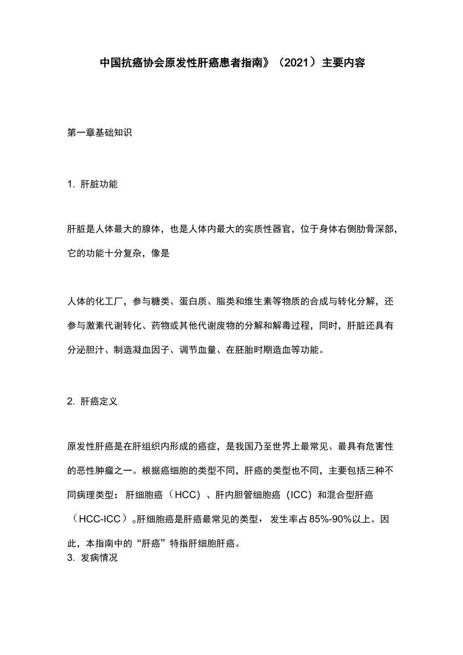 《中国抗癌协会原发性肝癌患者指南》(2021)主要内容_第1页