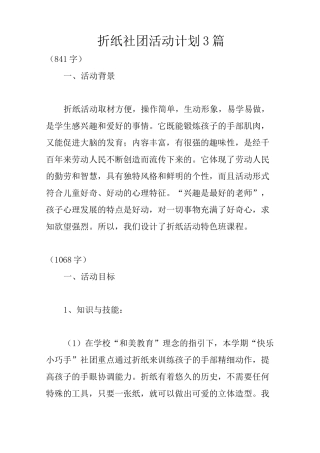 折纸社团活动计划3篇