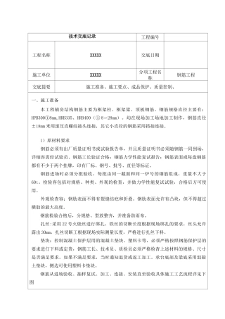 主体钢筋工程技术交底大全