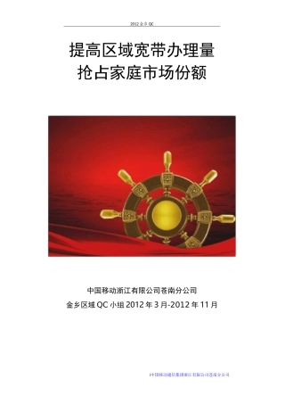 中国移动QC小组总结-提高区域宽带办理量..