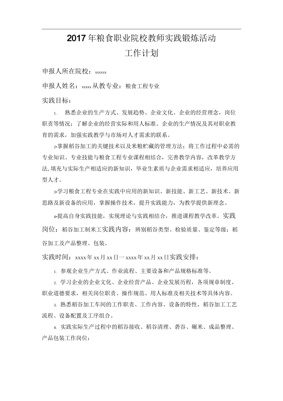 高校教师企业实践锻炼工作计划_第1页