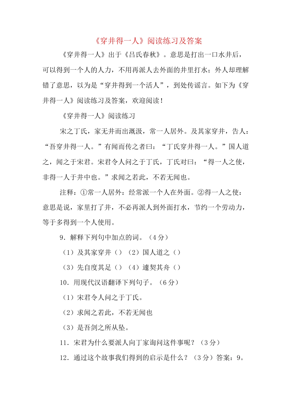 《穿井得一人》阅读练习及答案_第1页