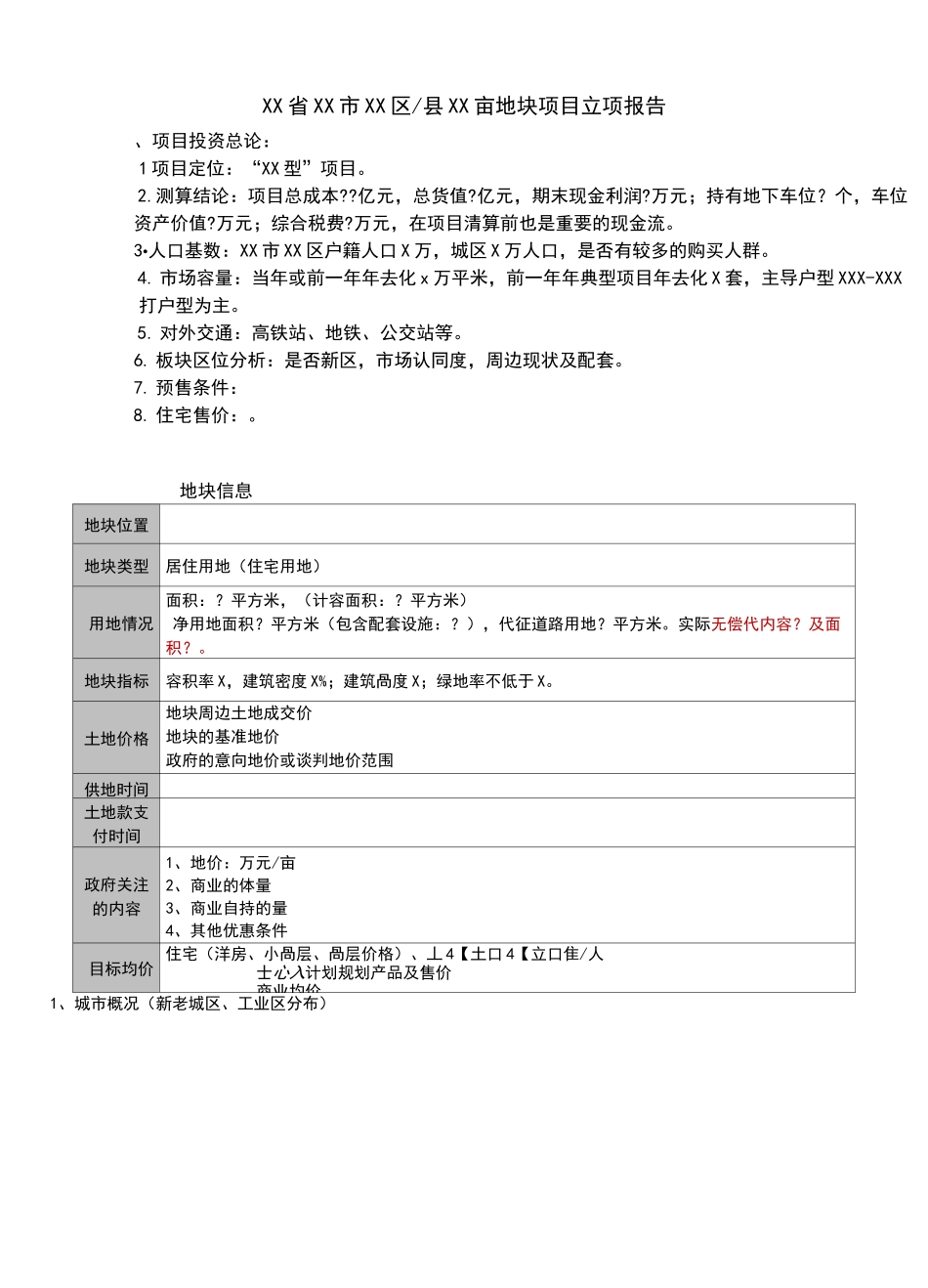 房地产投资立项报告模板_第1页