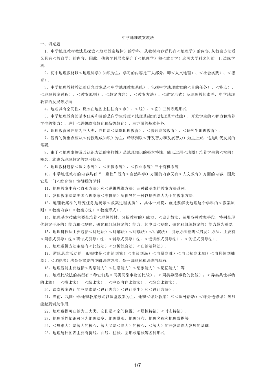 初中地理教材教法试题附答案_第1页