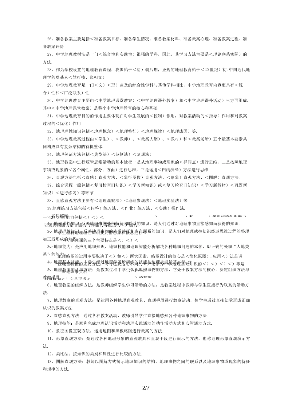 初中地理教材教法试题附答案_第2页