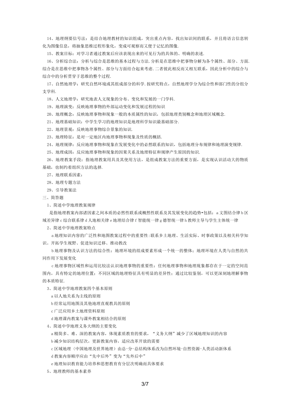 初中地理教材教法试题附答案_第3页