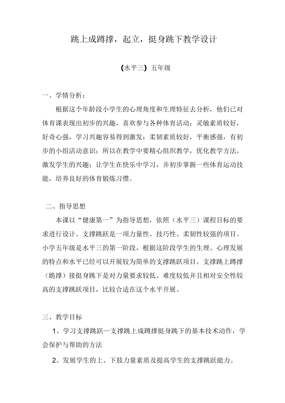跳上成蹲撑,起立,挺身跳下教学设计_第1页