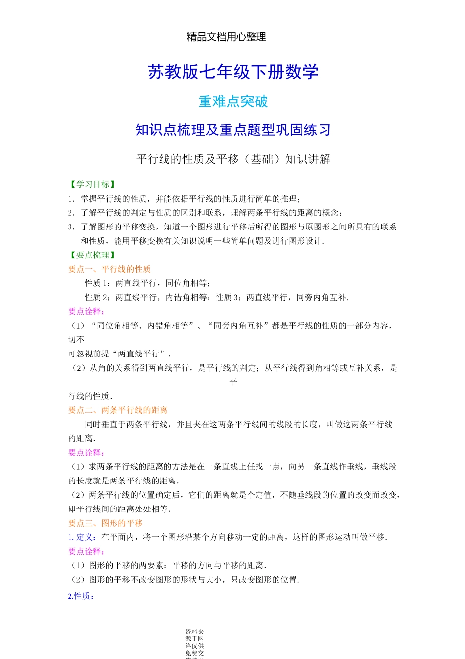苏教版七年级下册数学[平行线的性质及平移(基础)知识点整理及重点题型梳理]_第1页