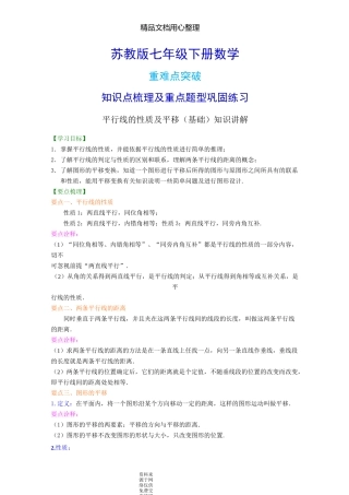 苏教版七年级下册数学[平行线的性质及平移(基础)知识点整理及重点题型梳理]