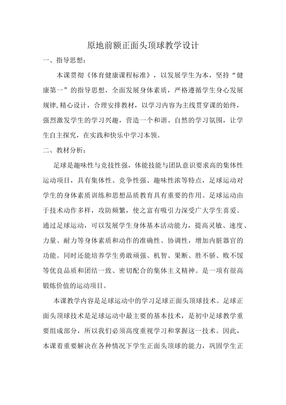 原地前额正面头顶球教学设计_第1页