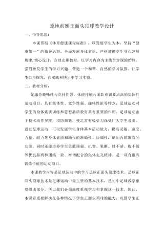原地前额正面头顶球教学设计