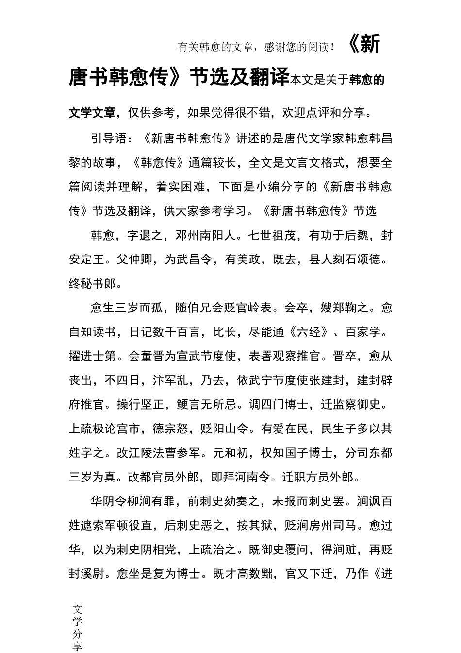 《新唐书 韩愈传》节选及翻译_第1页