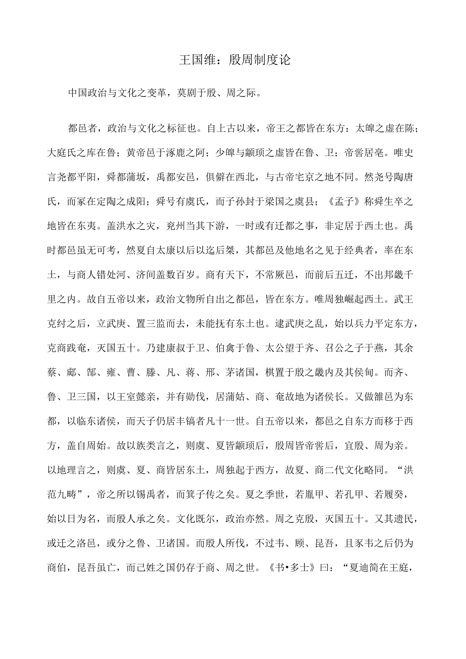 王国维殷周制度论_第1页