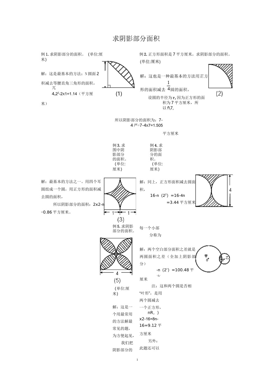 圆_阴影部分面积(含答案)._第1页