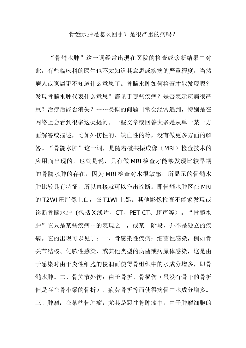 骨髓水肿是如何回事是很严重地病吗_第1页