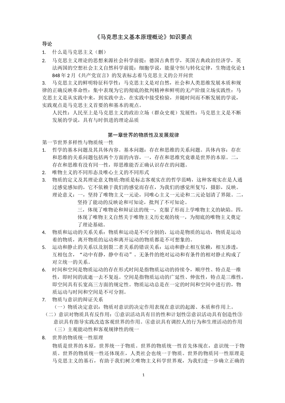 《马原》知识要点_第1页