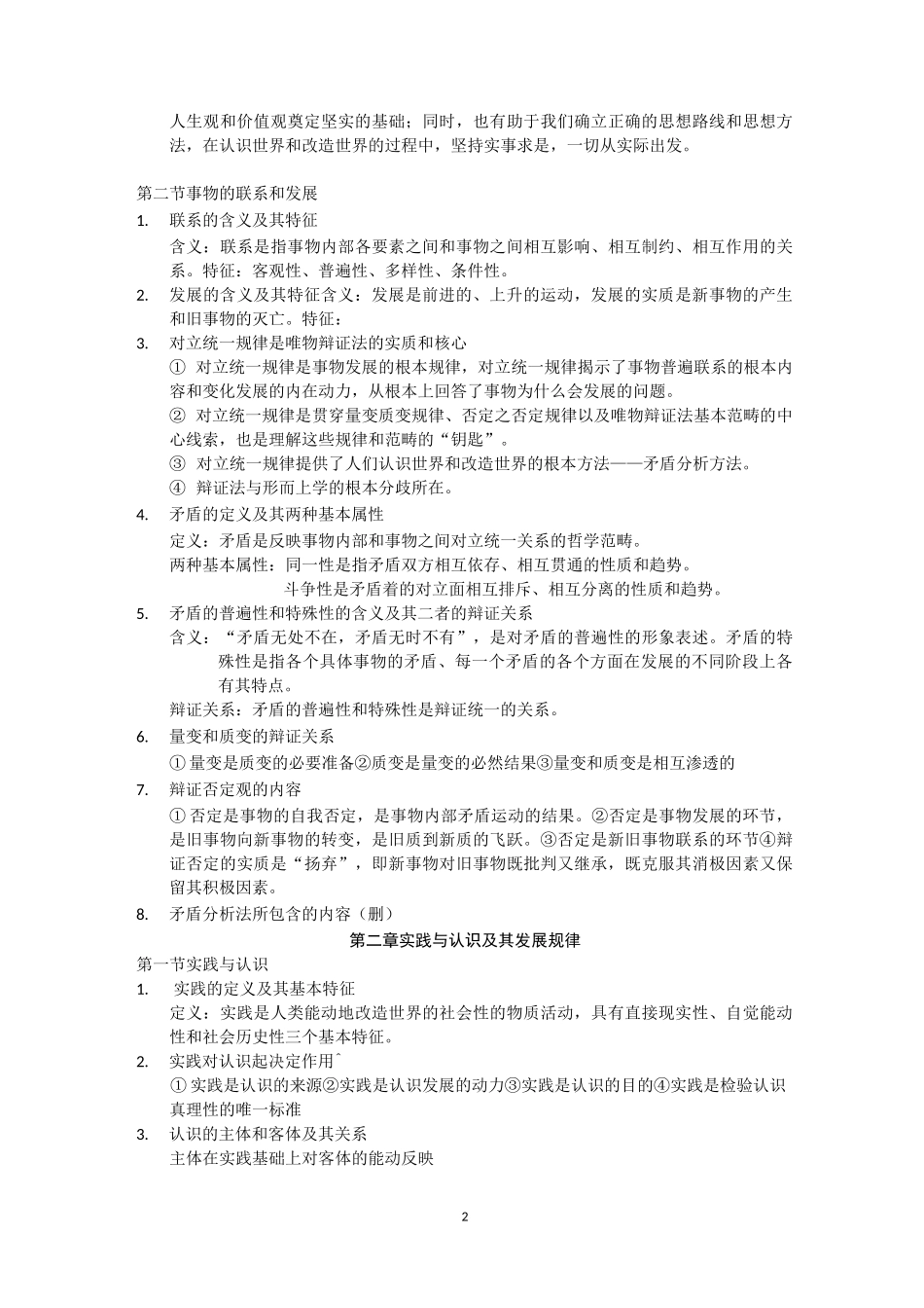 《马原》知识要点_第2页