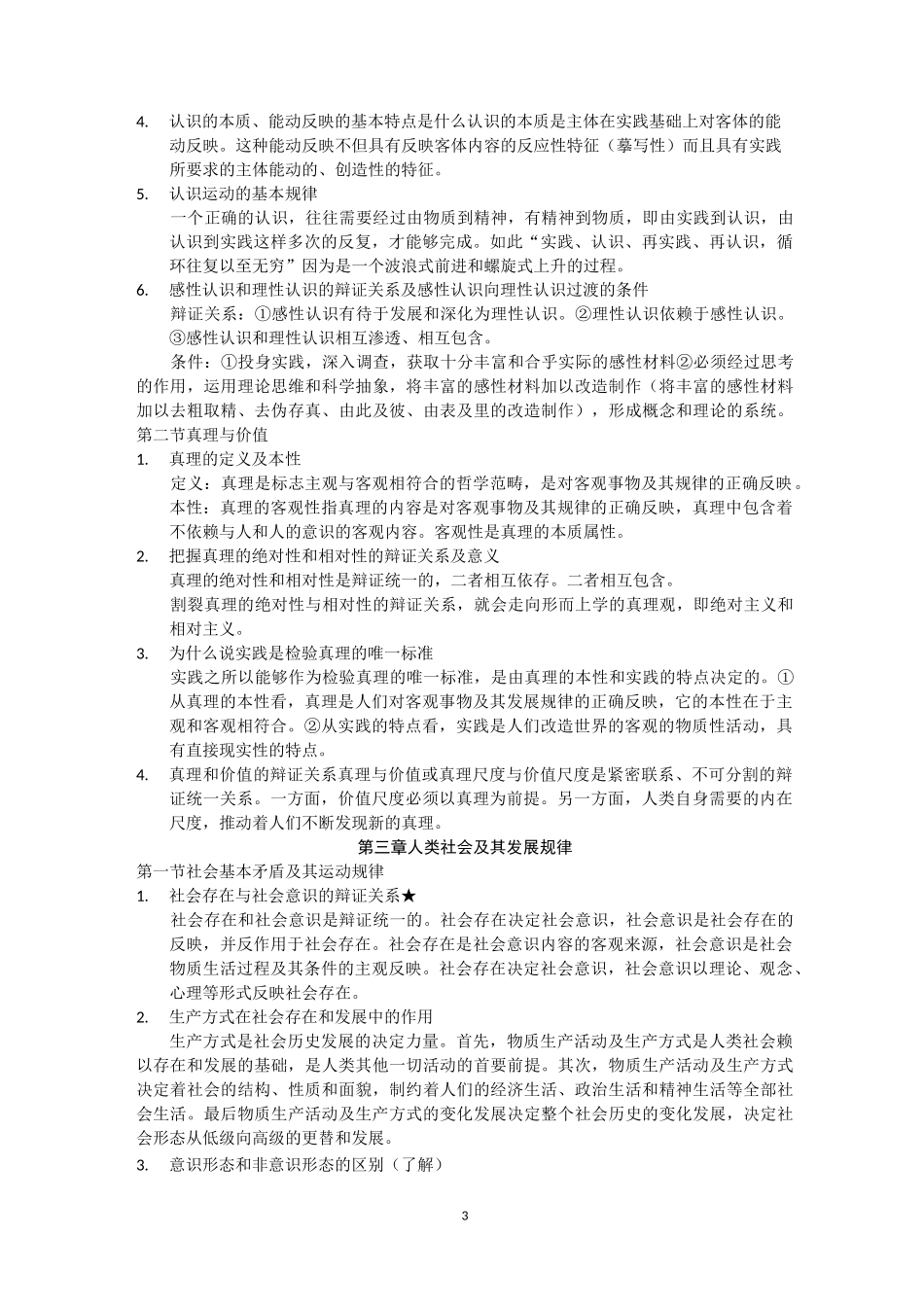 《马原》知识要点_第3页