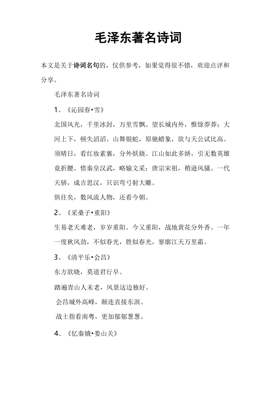 毛泽东著名诗词_第1页