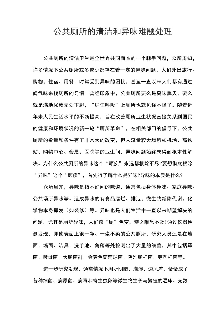 公共厕所的清洁和异味难题处理_第1页