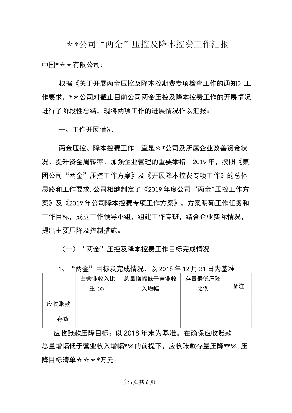 某公司两金压控及降本控费工作汇报材料_第1页