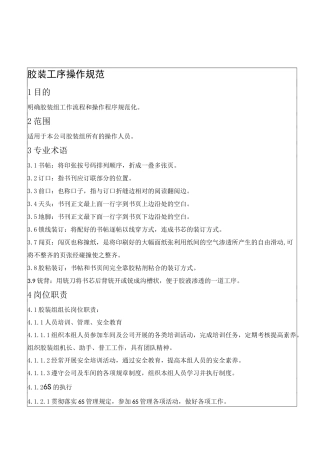 印刷有限公司胶装工序操作规范