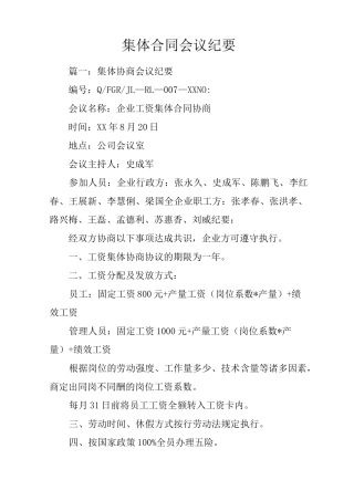 集体合同会议纪要