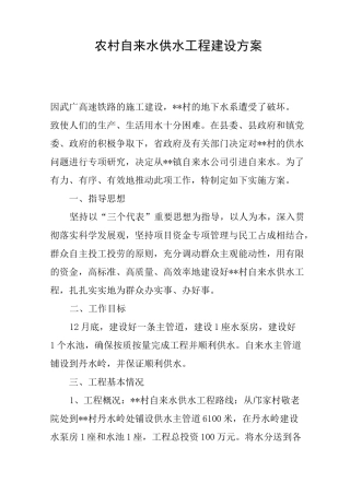 农村自来水供水工程建设方案