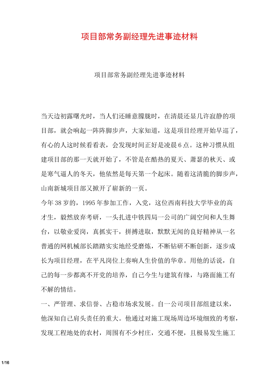 项目部常务副经理先进事迹材料_第1页