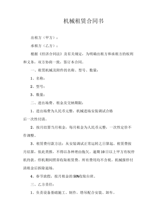机械租赁合同书(范本)