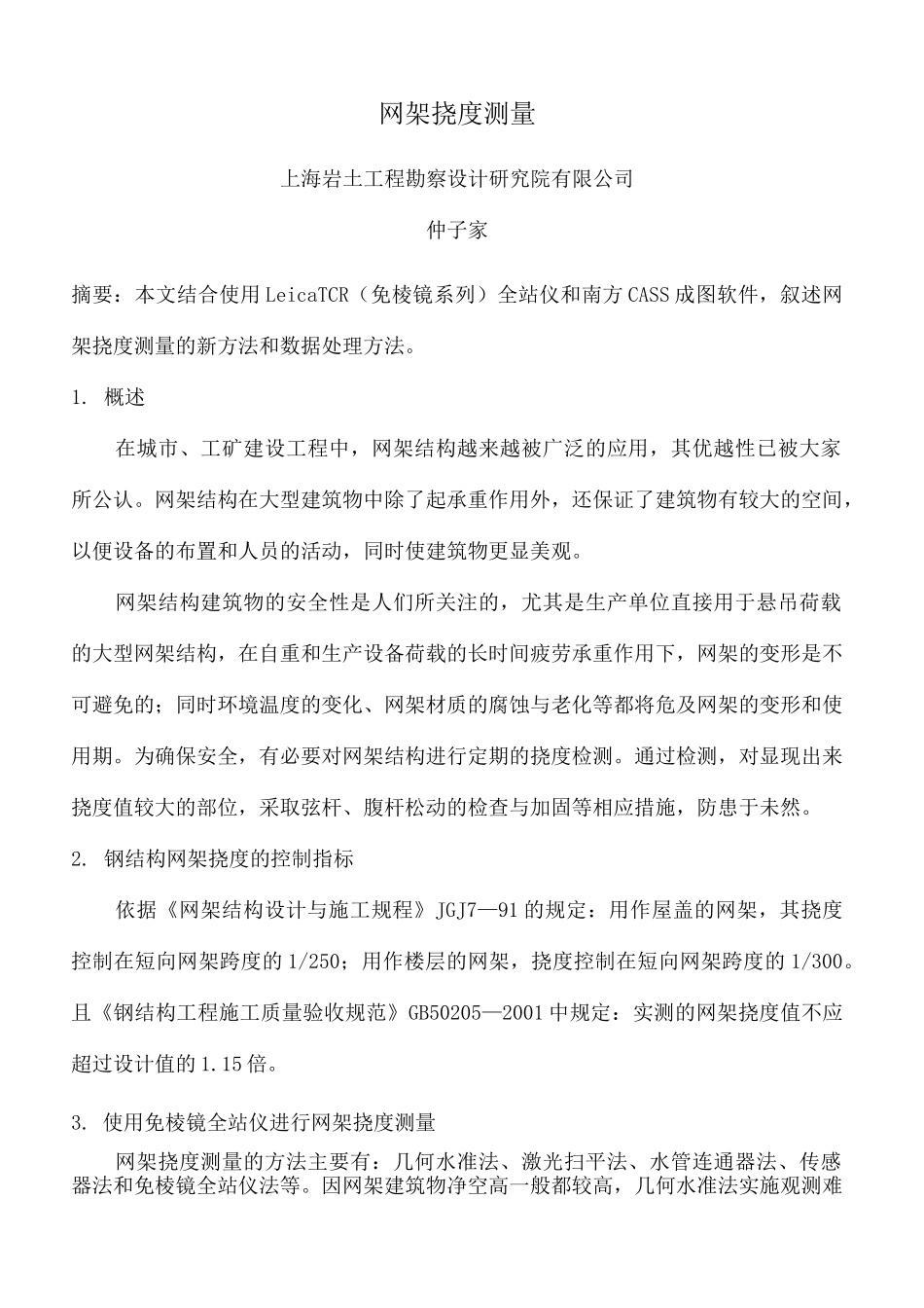 网架挠度测量 _第1页