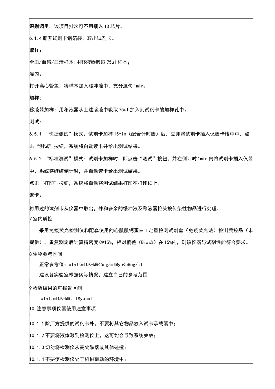 心肌三项I(cTnICK-MBMYO) SOP_第3页