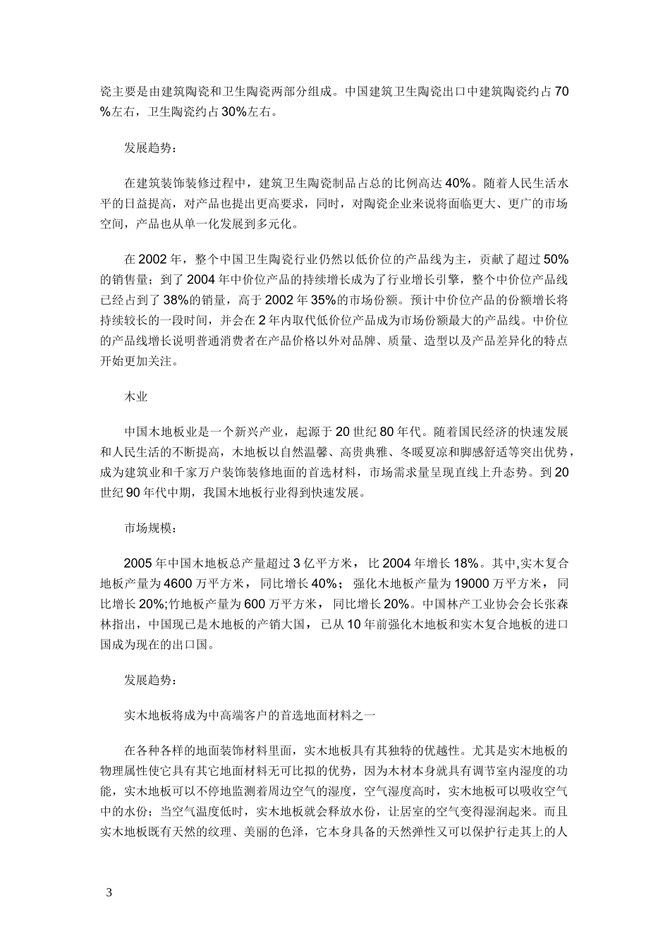 建筑装饰材料市场各领域发展现状_第3页