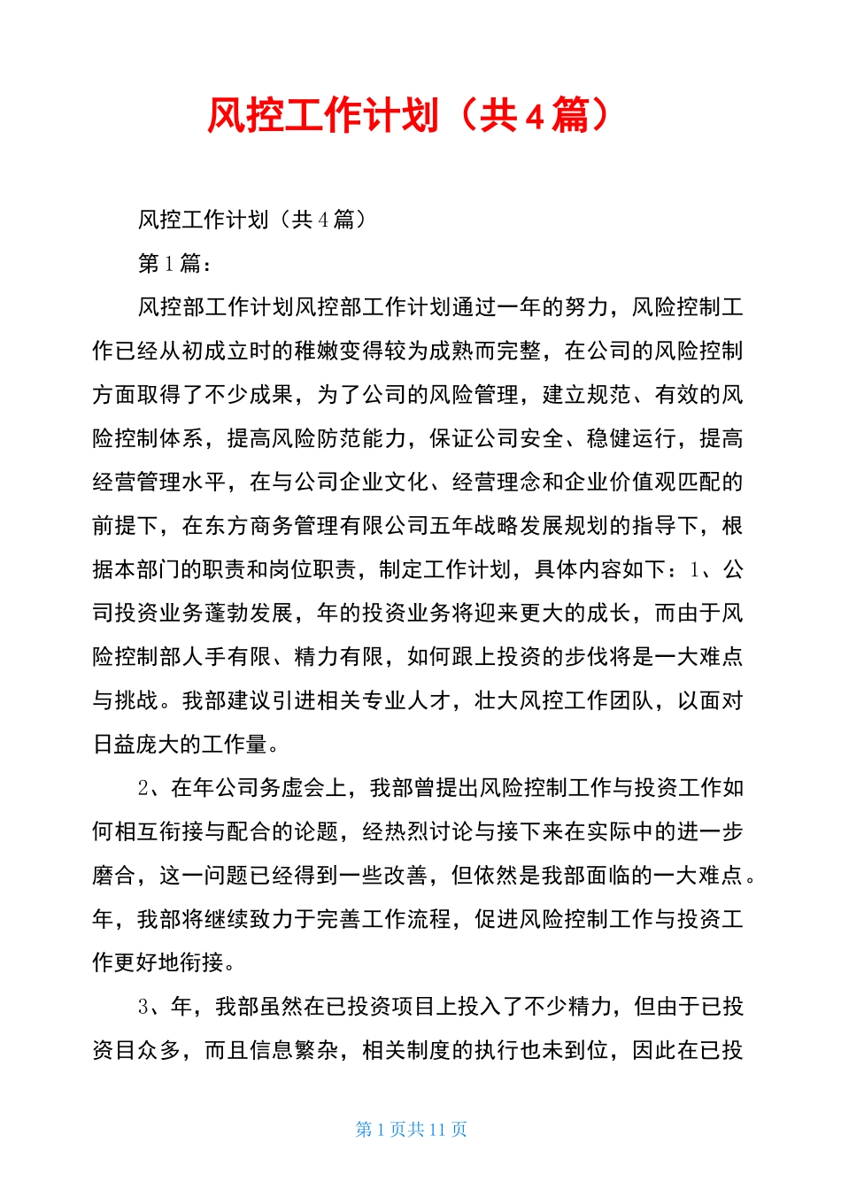 风控工作计划(共4篇)_第1页