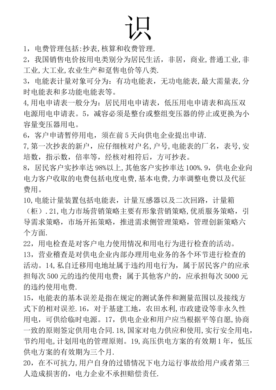 电力营销基础知识_第2页